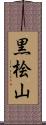 黒桧山 Scroll