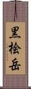 黒桧岳 Scroll