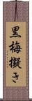 黒梅擬き Scroll