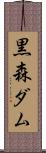 黒森ダム Scroll