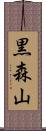 黒森山 Scroll