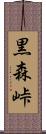 黒森峠 Scroll