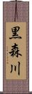 黒森川 Scroll