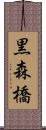 黒森橋 Scroll
