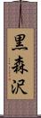 黒森沢 Scroll