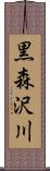 黒森沢川 Scroll