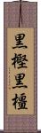 黒樫 Scroll