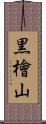 黒檜山 Scroll