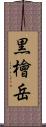 黒檜岳 Scroll