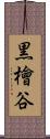 黒檜谷 Scroll