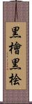 黒檜 Scroll