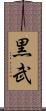 黒武 Scroll