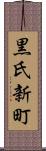 黒氏新町 Scroll