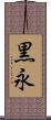 黒永 Scroll