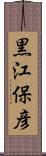 黒江保彦 Scroll