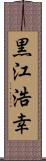 黒江浩幸 Scroll