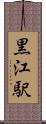 黒江駅 Scroll