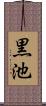 黒池 Scroll