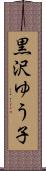 黒沢ゆう子 Scroll