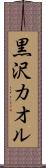 黒沢カオル Scroll