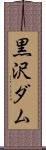 黒沢ダム Scroll