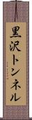 黒沢トンネル Scroll