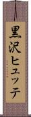 黒沢ヒュッテ Scroll