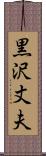 黒沢丈夫 Scroll