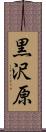 黒沢原 Scroll
