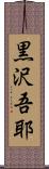 黒沢吾耶 Scroll