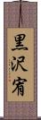 黒沢宥 Scroll