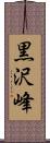 黒沢峰 Scroll
