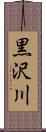 黒沢川 Scroll