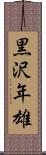 黒沢年雄 Scroll