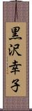 黒沢幸子 Scroll