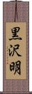 黒沢明 Scroll