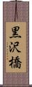 黒沢橋 Scroll