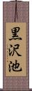 黒沢池 Scroll
