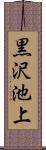 黒沢池上 Scroll