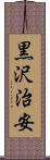 黒沢治安 Scroll