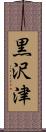 黒沢津 Scroll