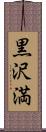 黒沢満 Scroll