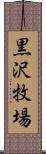 黒沢牧場 Scroll