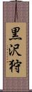 黒沢狩 Scroll