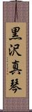 黒沢真琴 Scroll