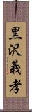 黒沢義孝 Scroll