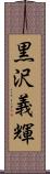 黒沢義輝 Scroll