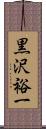 黒沢裕一 Scroll