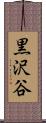 黒沢谷 Scroll