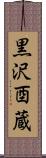 黒沢酉蔵 Scroll